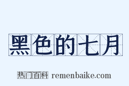 黑色的七月是什么意思的图片